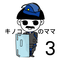 [LINEスタンプ] アバ学園のキノコのママ3