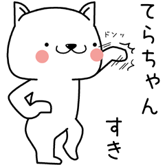 [LINEスタンプ] てらちゃんに送るスタンプ