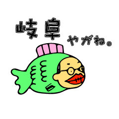 [LINEスタンプ] 岐阜の魚おじさん
