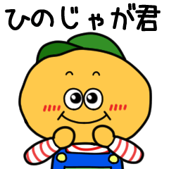 [LINEスタンプ] ひのじゃがくん