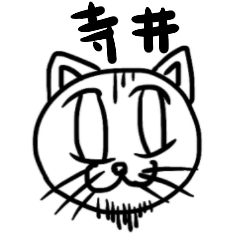 [LINEスタンプ] 寺井専用スタンプ