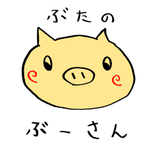 [LINEスタンプ] ぶたのぶーさん