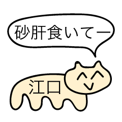 [LINEスタンプ] 前衛的な江口のスタンプ