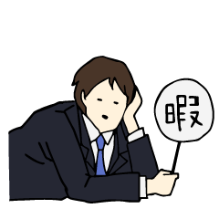 [LINEスタンプ] 窓際サラリーマンスタンプ