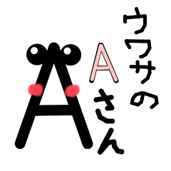 [LINEスタンプ] ウワサのAさん