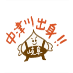 [LINEスタンプ] 中津川くりたと申します。