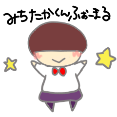 [LINEスタンプ] みちたかくん2