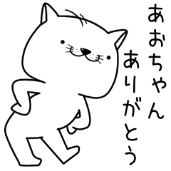 [LINEスタンプ] あおちゃんに送るスタンプ