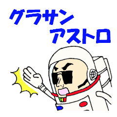 [LINEスタンプ] グラサンアストロ