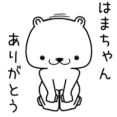 [LINEスタンプ] はまちゃんに送るスタンプ