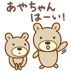 あやちゃんクマ bear for Aya