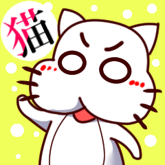 [LINEスタンプ] 白猫の表情の豊かさ