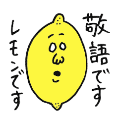 [LINEスタンプ] レモンさんと愉快な仲間たち～敬語編～