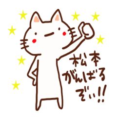 [LINEスタンプ] 松本専用スタンプ