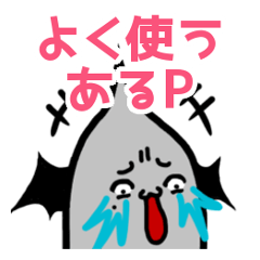 [LINEスタンプ] よく使う！アルケミストのあるP