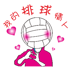 [LINEスタンプ] My volleyball loverの画像（メイン）