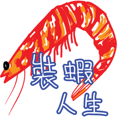 [LINEスタンプ] Fake shrimper