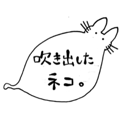 [LINEスタンプ] 吹き出したネコ