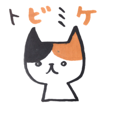 [LINEスタンプ] トビミケ