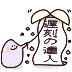 [LINEスタンプ] 遅刻の達人（ぷるぷる仕様）