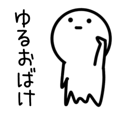 [LINEスタンプ] ほんわかゆるおばけ