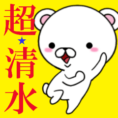 [LINEスタンプ] 超★清水なクマの画像（メイン）