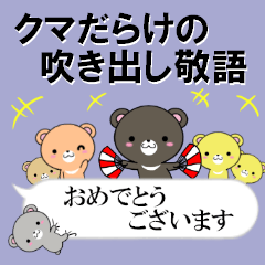 [LINEスタンプ] 超★クマだらけの吹き出し敬語の画像（メイン）