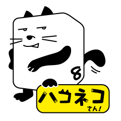 [LINEスタンプ] ハコネコさん