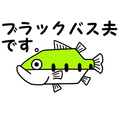 [LINEスタンプ] ブラックバス夫です。