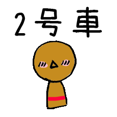 [LINEスタンプ] バス業界用語 2号車