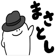 [LINEスタンプ] ミスターシュール（まさとしに送る）