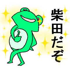 [LINEスタンプ] カエルの柴田さんの画像（メイン）