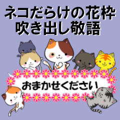 [LINEスタンプ] 超★ネコだらけの花枠吹き出し敬語