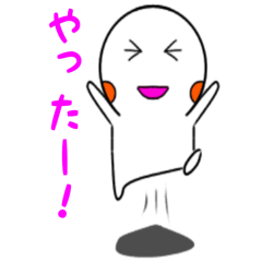 [LINEスタンプ] ぼく、おばけ