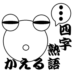 [LINEスタンプ] かえる四字熟語