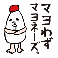 [LINEスタンプ] マヨネーズさん。