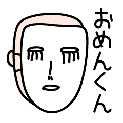 [LINEスタンプ] おめんくん