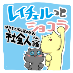[LINEスタンプ] レイチェルっとショコラ 〜社会人編〜