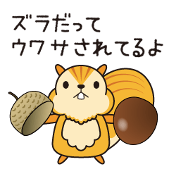 [LINEスタンプ] こっそリス 