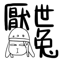 [LINEスタンプ] Weary Rabbit