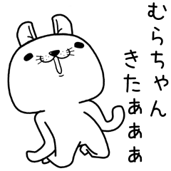 [LINEスタンプ] むらちゃんに送るスタンプ