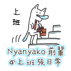 [LINEスタンプ] Nyanyako Senpai office life
