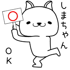 [LINEスタンプ] しまちゃんに送るスタンプ