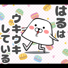 [LINEスタンプ] 私、『はる』です。（スタンプ/40個）