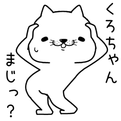 [LINEスタンプ] くろちゃんに送るスタンプ