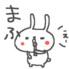 [LINEスタンプ] まふさんに贈るうさぎスタンプ Mafu san