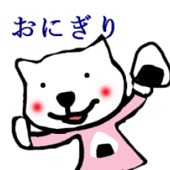 [LINEスタンプ] おにぎり大好きお犬様