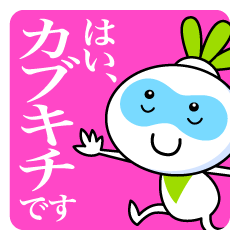 [LINEスタンプ] はい、カブキチです