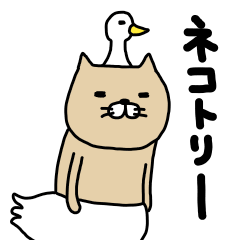 [LINEスタンプ] ネコトリーの画像（メイン）