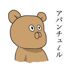 [LINEスタンプ] カタカナを喋るくま